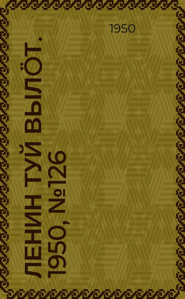 Ленин туй вылöт. 1950, № 126 (6863) (30 июня)