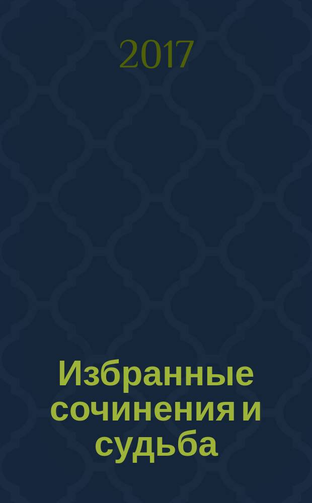 Избранные сочинения и судьба : [в пяти томах перевод с немецкого]. Т. 1