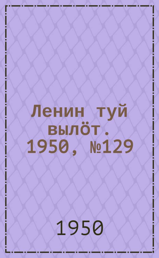 Ленин туй вылöт. 1950, № 129 (6866) (4 июля)