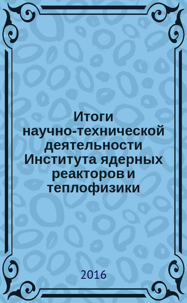 Итоги научно-технической деятельности Института ядерных реакторов и теплофизики ... ... за 2015 год
