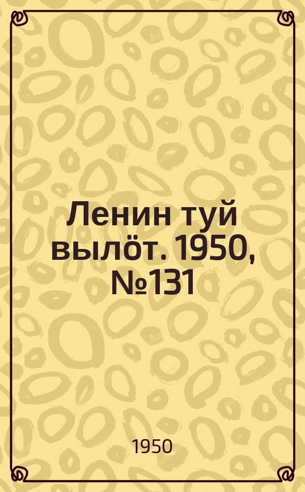 Ленин туй вылöт. 1950, № 131 (6868) (7 июля)