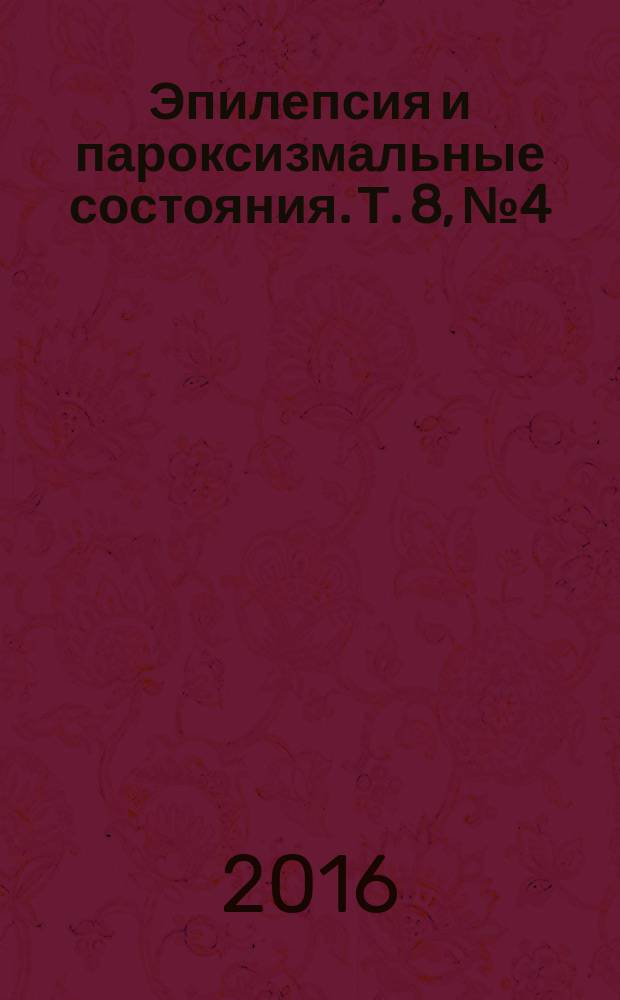 Эпилепсия и пароксизмальные состояния. Т. 8, № 4