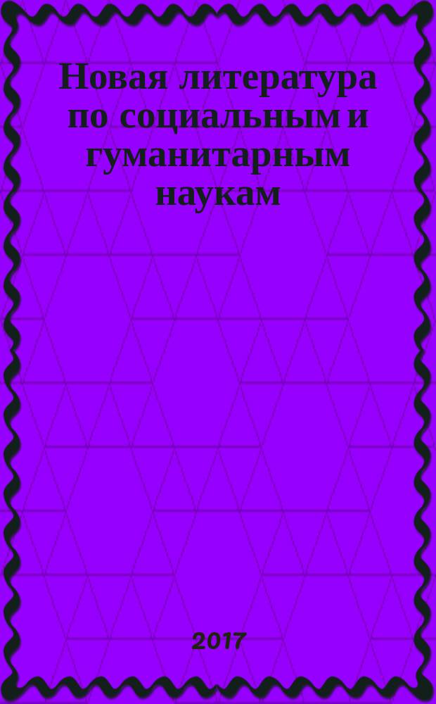 Новая литература по социальным и гуманитарным наукам : библиографический указатель. 2017, № 2