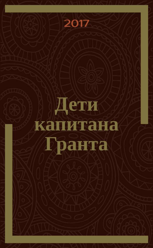 Дети капитана Гранта; Двадцать тысяч лье под водой; Таинственный остров: трилогия о необыкновенных путешествиях в одном томе: романы: перевод с французского / Жюль Верн