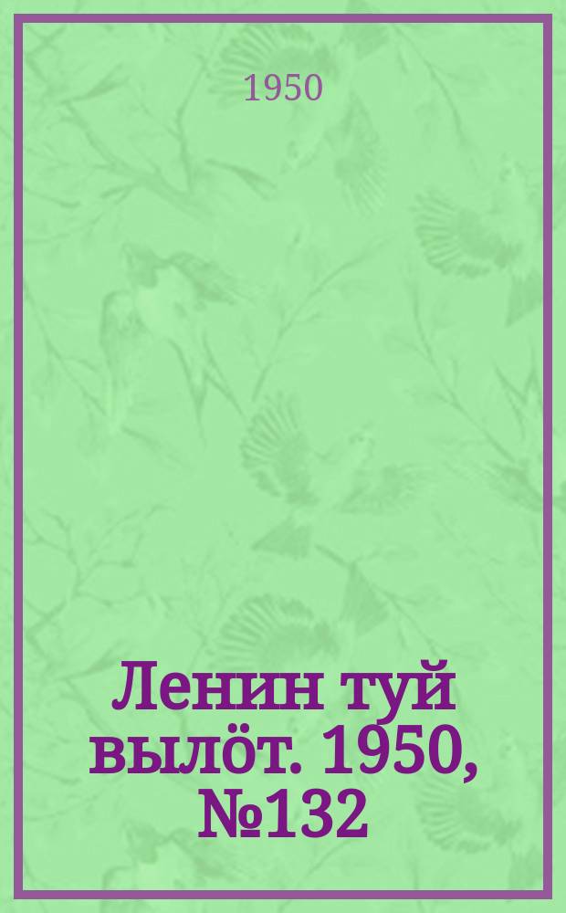 Ленин туй вылöт. 1950, № 132 (6869) (8 июля)