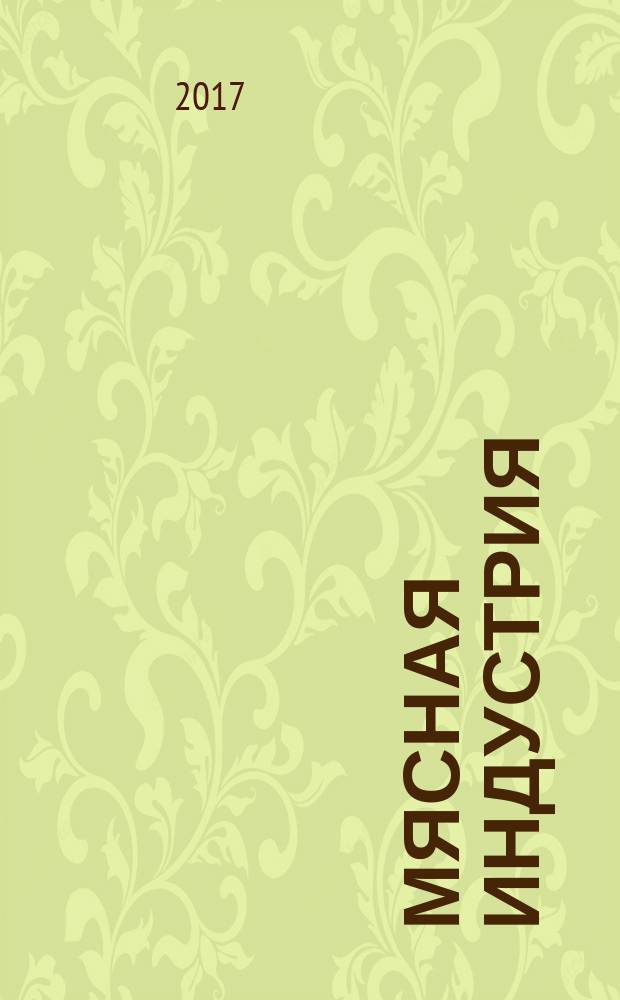 Мясная индустрия : Двухмес. произв. науч.-техн. журн. 2017, 2