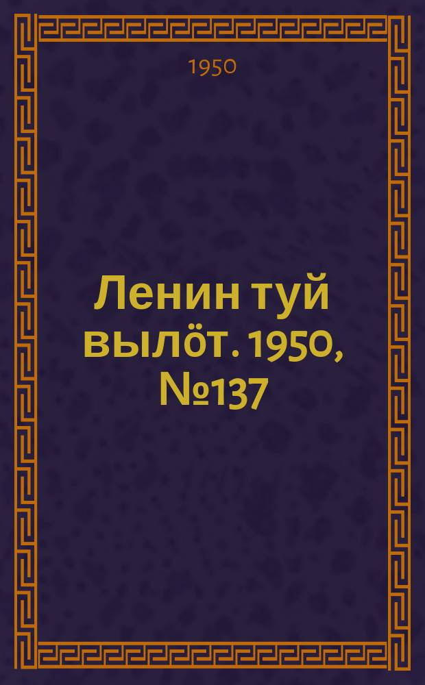 Ленин туй вылöт. 1950, № 137 (6874) (15 июля)