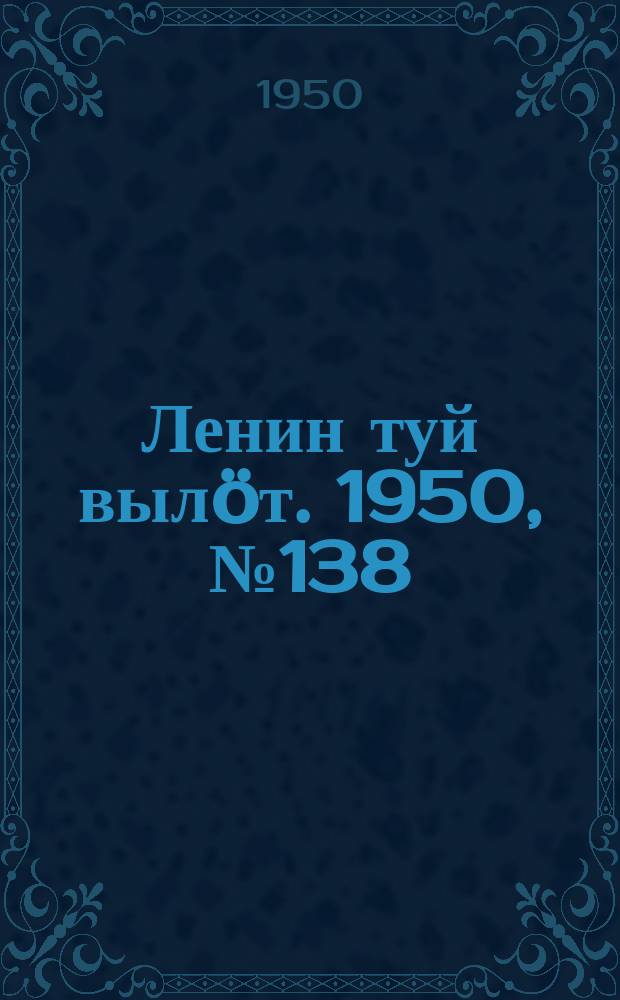Ленин туй вылöт. 1950, № 138 (6875) (16 июля)