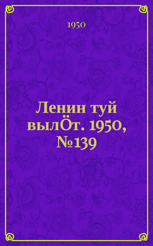 Ленин туй вылöт. 1950, № 139 (6876) (18 июля)