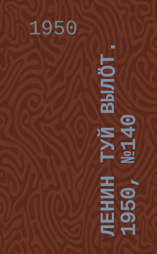 Ленин туй вылöт. 1950, № 140 (6877) (21 июля)