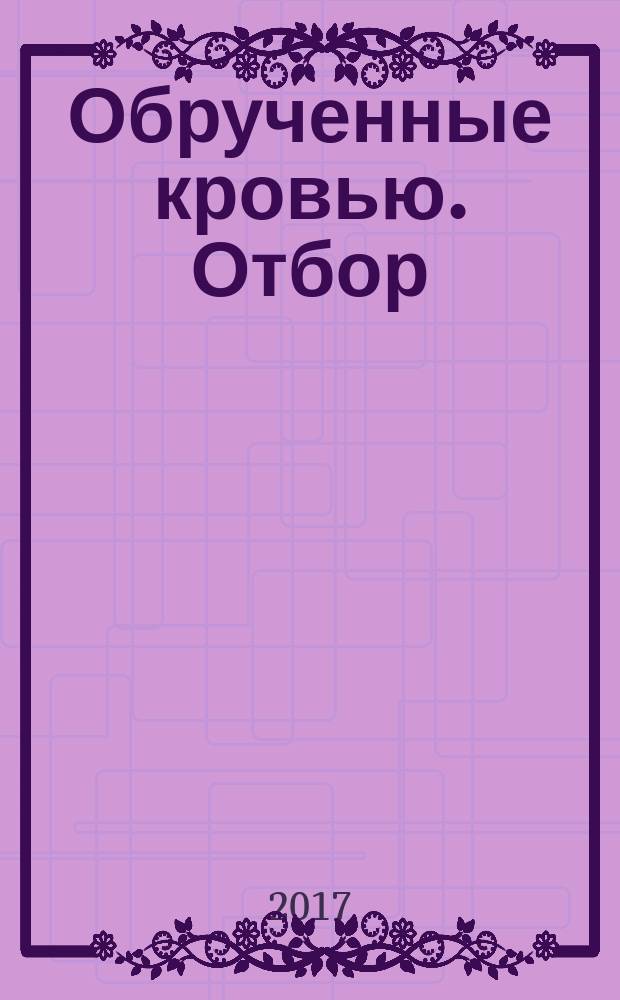 Обрученные кровью. Отбор : роман