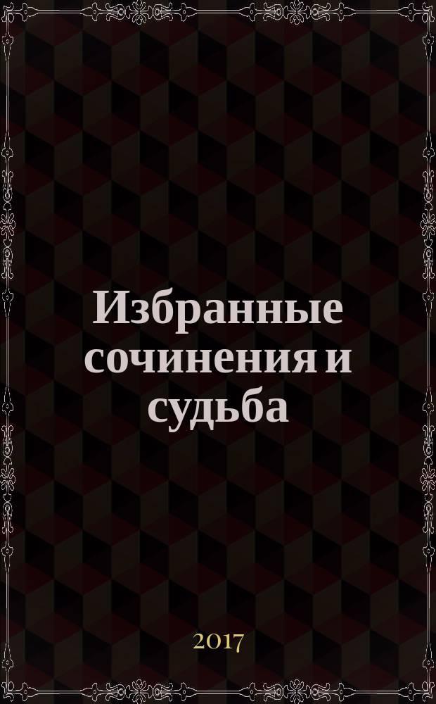 Избранные сочинения и судьба : [в пяти томах перевод с немецкого]. Т. 3