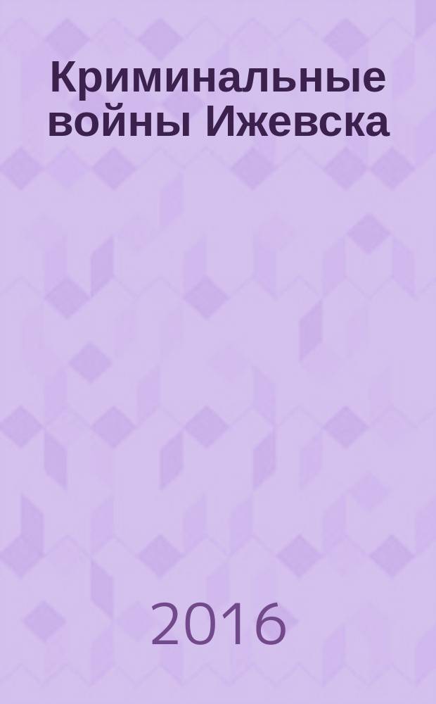 Криминальные войны Ижевска