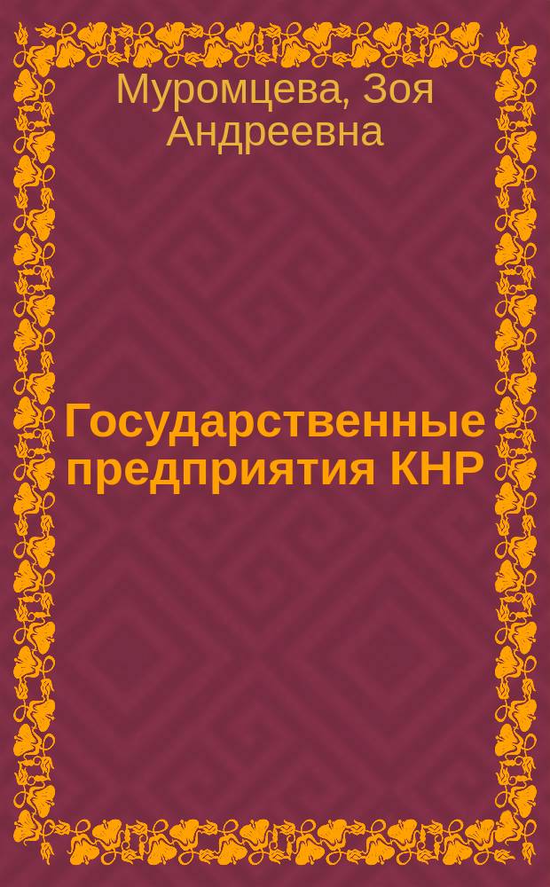 Государственные предприятия КНР : реформы и развитие
