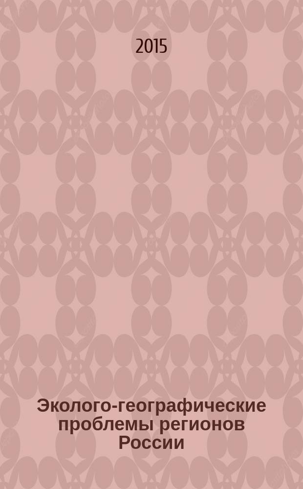 Эколого-географические проблемы регионов России : материалы VI Всероссийской научно-практической конференции, посвященной 80-летию со дня рождения заведующего кафедрой географии СГПУ, к.г.-м.н., доцента В.В. Шнырева, Самара, 15 января 2015 года