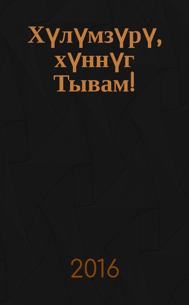 Хүлүмзүрү, хүннүг Тывам ! : Тыва уруглар чогаалы шк. назыны четпээн болгаш бичии шк. назынныг уругларга шүлүктер. Т. 3