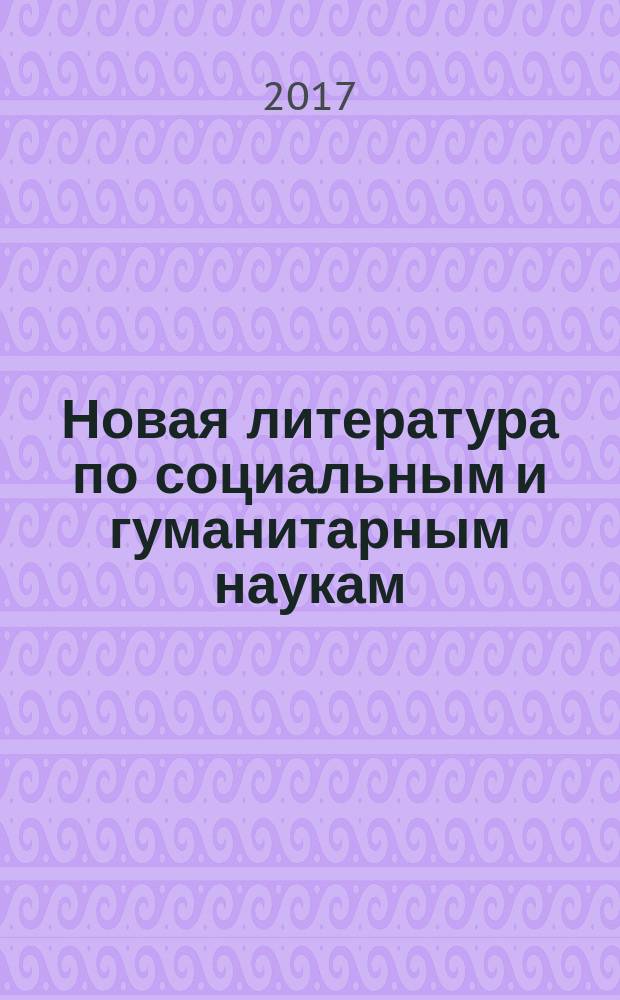 Новая литература по социальным и гуманитарным наукам : библиографический указатель. 2017, № 1