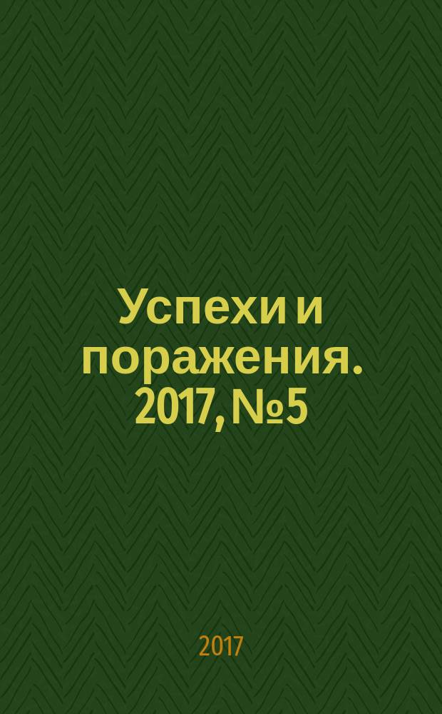Успехи и поражения. 2017, № 5