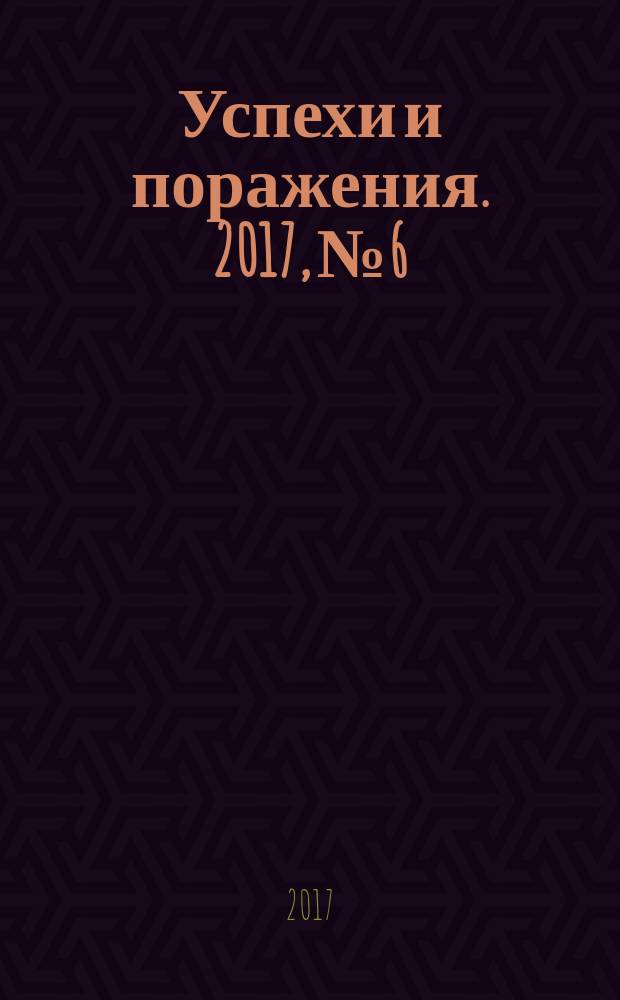Успехи и поражения. 2017, № 6