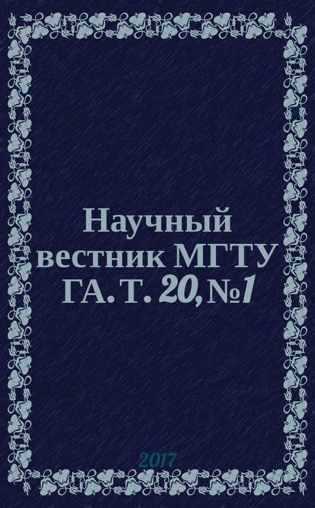 Научный вестник МГТУ ГА. Т. 20, № 1