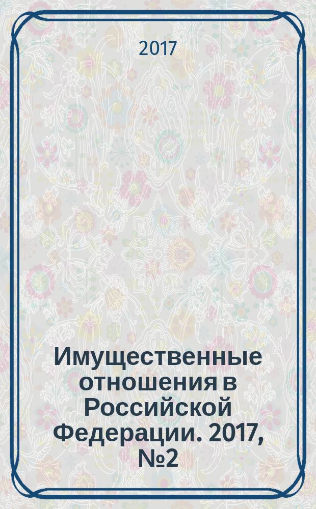 Имущественные отношения в Российской Федерации. 2017, № 2 (185)
