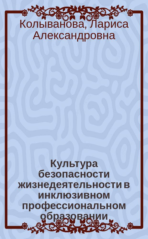 Культура безопасности жизнедеятельности в инклюзивном профессиональном образовании : монография
