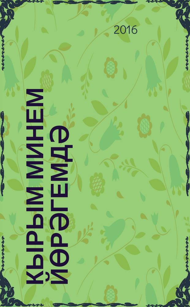 Кырым минем йөрәгемдә = Къырым меним юрегимде : шигырьләр : кырымтатар шагыйрьләре иҗатыннан үрнәкләр = Крым в сердце моём