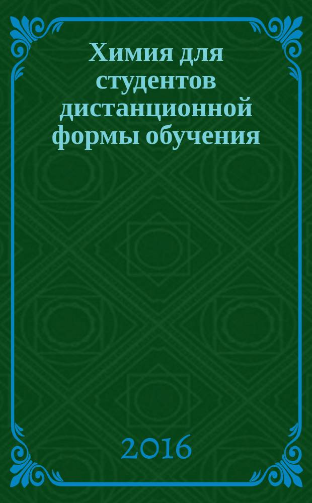 Химия для студентов дистанционной формы обучения : [учебное пособие]. Ч. 2