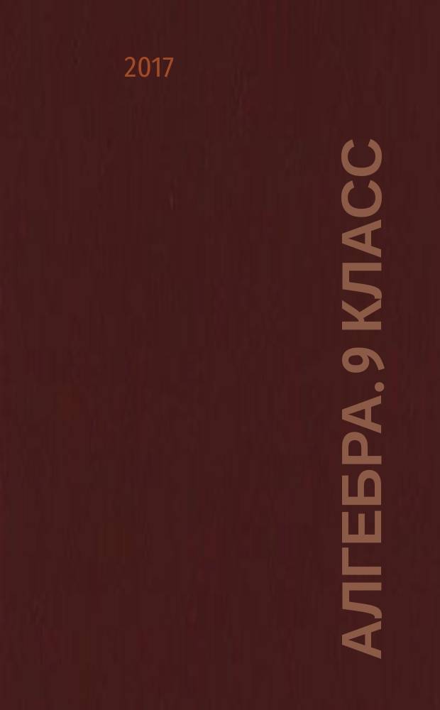 Алгебра. 9 класс : дидактические материалы : пособие для учащихся общеобразовательных организаций