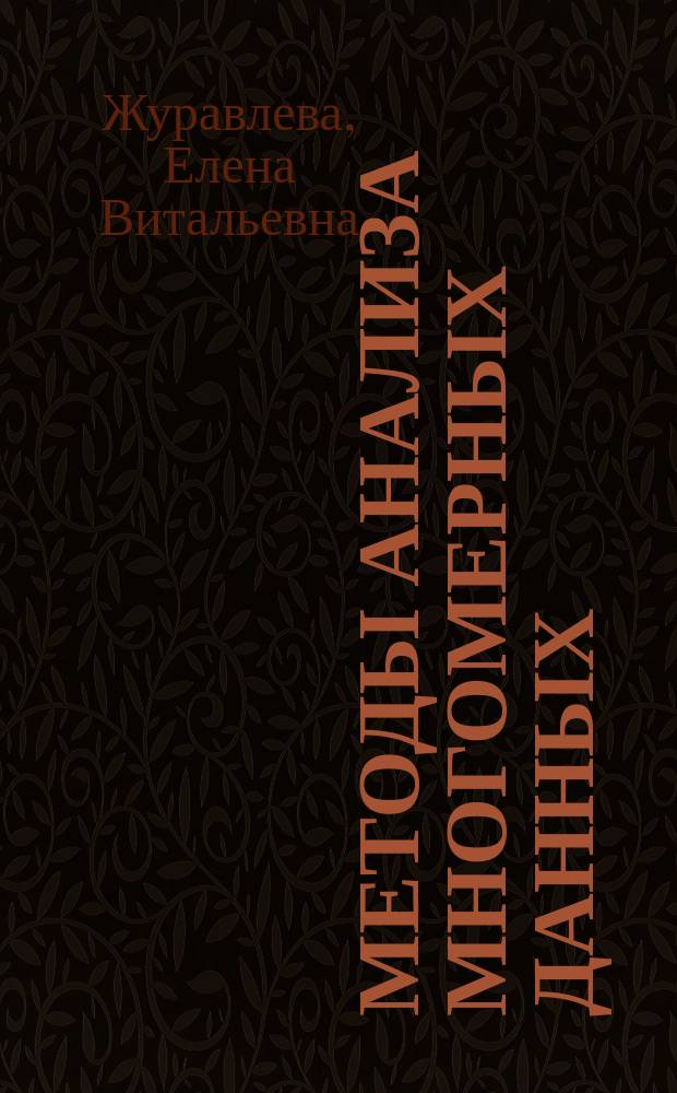 Методы анализа многомерных данных : учебное пособие