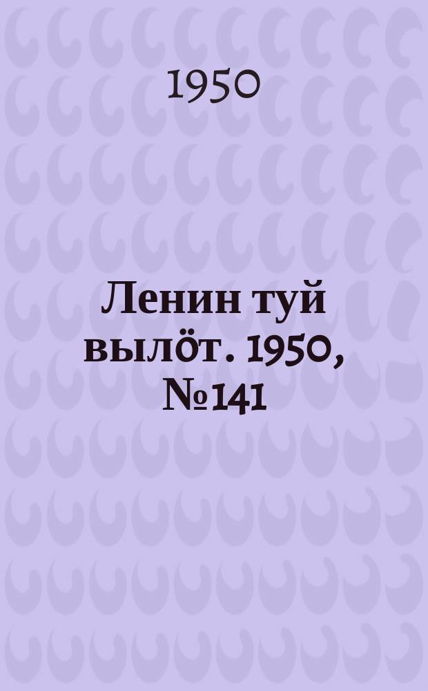 Ленин туй вылöт. 1950, № 141 (6878) (22 июля)
