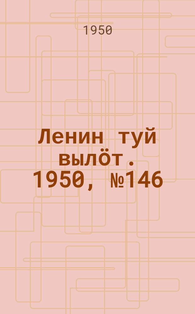 Ленин туй вылöт. 1950, № 146 (6883) (29 июля)