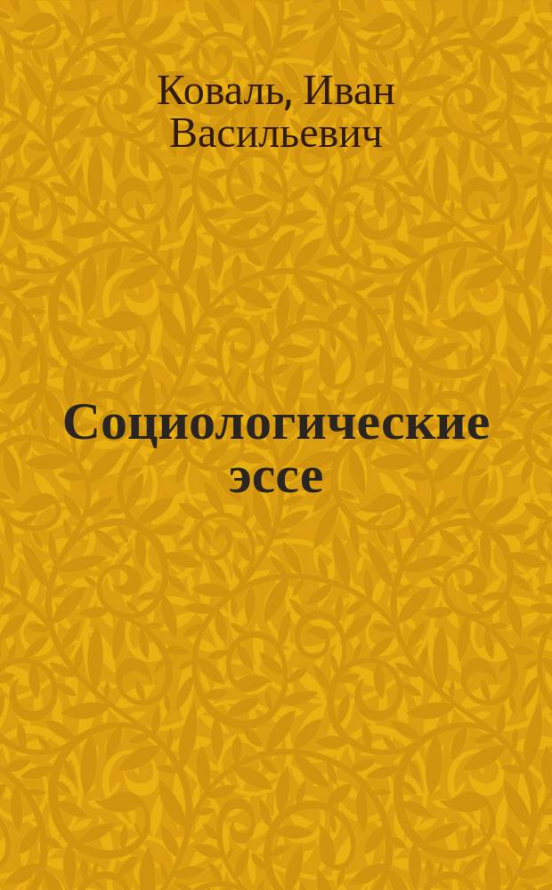 Социологические эссе: применение непосредственной производительной силы личностно ориентированной социологической науки в подготовке специалистов для спортивно-физкультурной сферы в ИФКСТ СФУ: опыт, проблемы : монография