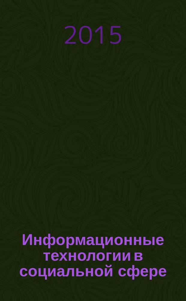 Информационные технологии в социальной сфере : материалы III международной научно-практической конференции, посвященной 70-летию Победы в Великой Отечественной войне 1941-1945 г.г