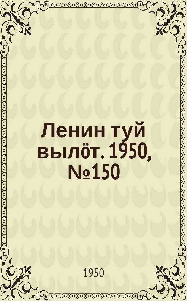 Ленин туй вылöт. 1950, № 150 (6887) (4 авг.)