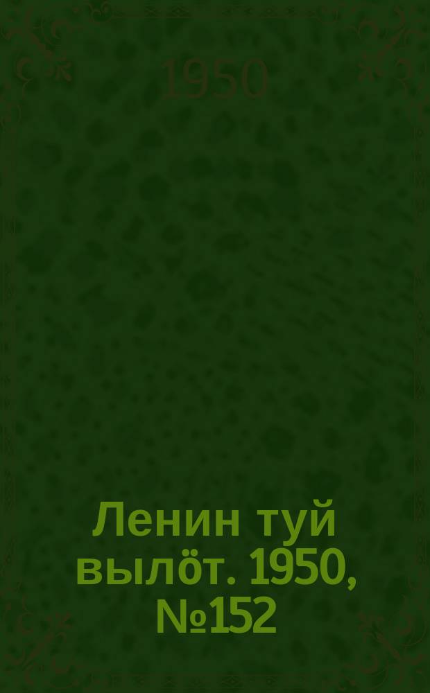 Ленин туй выл&ouml;т. 1950, № 152 (6889) (6 авг.)
