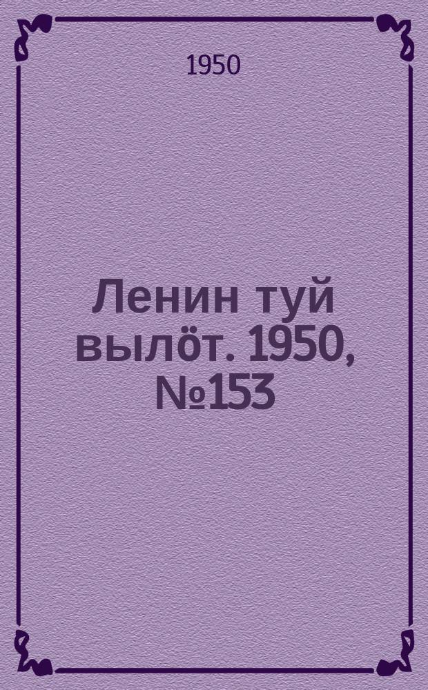 Ленин туй вылöт. 1950, № 153 (6890) (9 авг.)