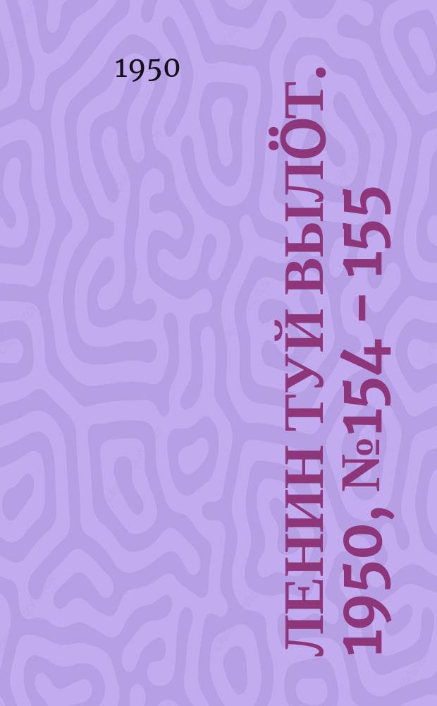 Ленин туй вылöт. 1950, № 154 - 155 (6892) (11 авг.)