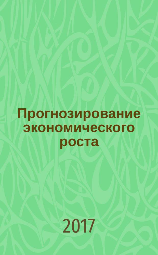 Прогнозирование экономического роста : материалы Международной научной конференции, приуроченной к 80-летию со дня рождения академика Ю. В. Ярёменко