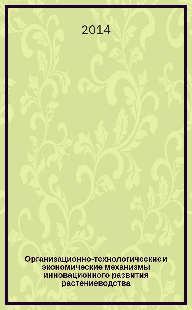 Организационно-технологические и экономические механизмы инновационного развития растениеводства (на материалах республики Северная Осетия-Алания) : автореферат диссертации на соискание ученой степени кандидата экономических наук : специальность 08.00.05 <Экономика и управление народным хозяйством>