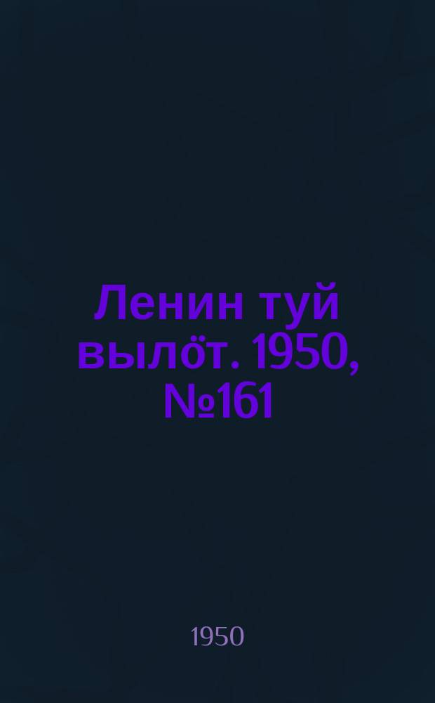 Ленин туй вылöт. 1950, № 161 (6897) (19 авг.)