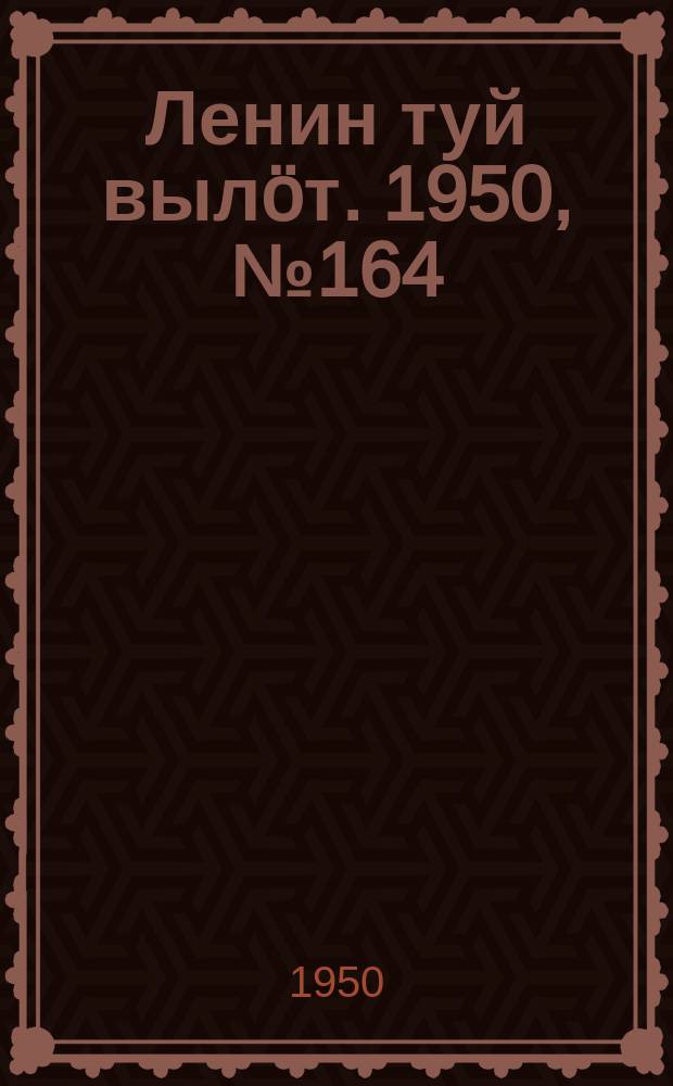 Ленин туй вылöт. 1950, № 164 (6900) (24 авг.)