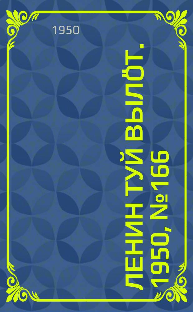 Ленин туй вылöт. 1950, № 166 (6902) (26 авг.)