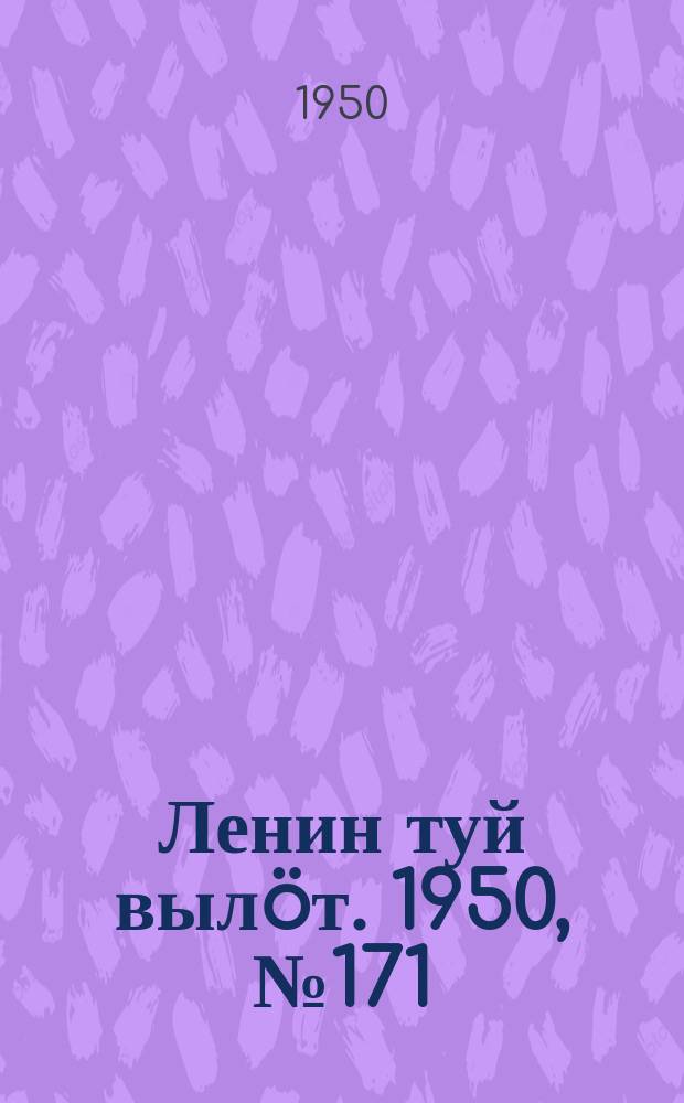 Ленин туй вылöт. 1950, № 171 (6907) (2 сент.)