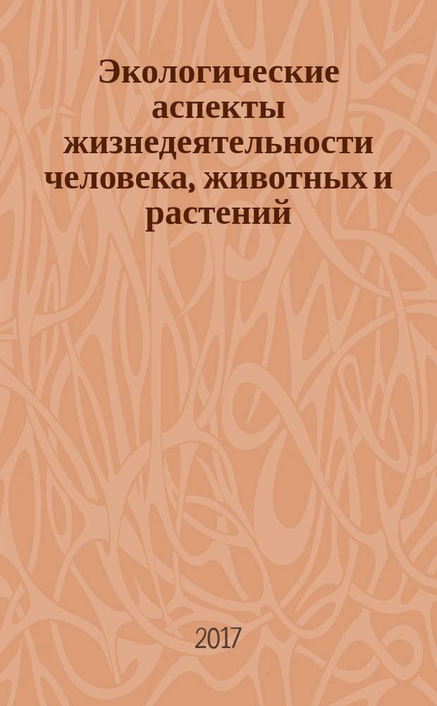Экологические аспекты жизнедеятельности человека, животных и растений : монография
