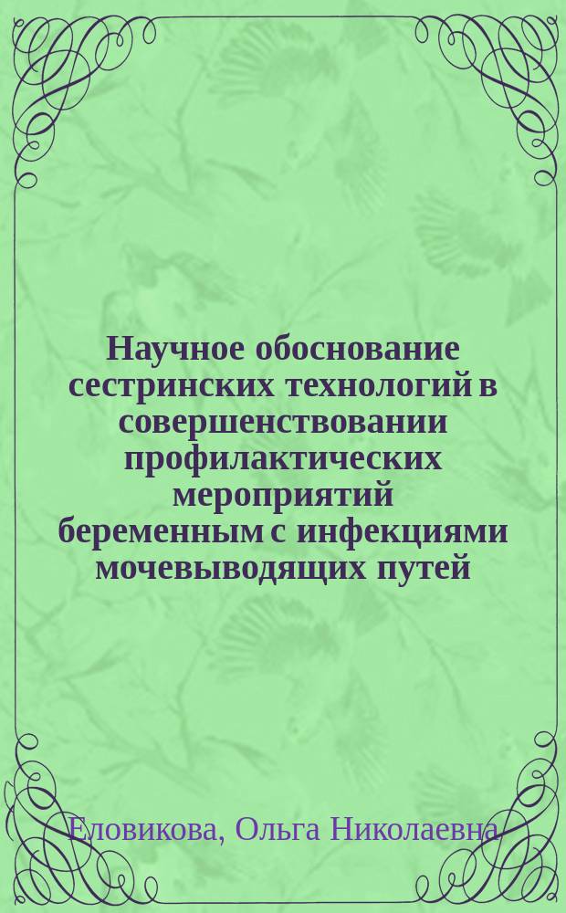Научное обоснование сестринских технологий в совершенствовании профилактических мероприятий беременным с инфекциями мочевыводящих путей : автореферат дис. на соиск. уч. степ. кандидата медицинских наук : специальность 14.02.03 <Общественное здоровье и здравоохранение>