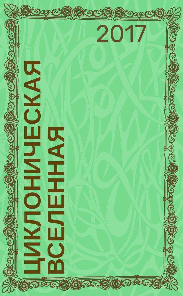 Циклоническая вселенная : концепция научной картины мира : монография