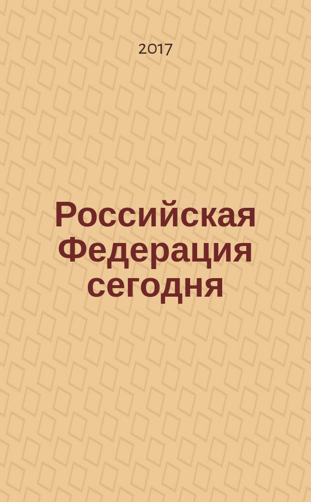 Российская Федерация сегодня : Обществ.-полит. журн. 2017, № 3