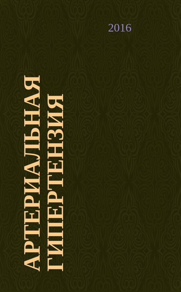 Артериальная гипертензия : Науч.-практ. журн. Т. 22, № 6