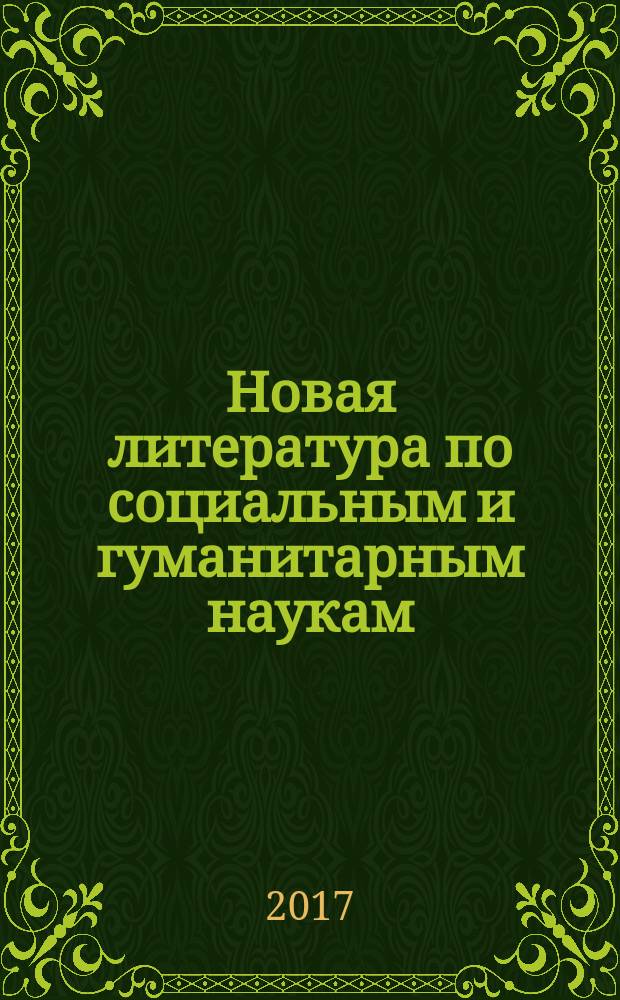 Новая литература по социальным и гуманитарным наукам : библиографический указатель. 2017, № 1